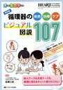  循環器の疾患・治療・ケア　ビジュアル図説107　保存版 ハートナーシング　2019年春季増刊／岩瀬三紀