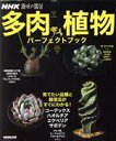【中古】 趣味の園芸 多肉植物パーフェクトブック 育てたい品種と栽培法がすぐにわかる! 生活実用シリーズ NHK趣味の園芸/NHK出版(編者),鶴岡秀明(監修)...