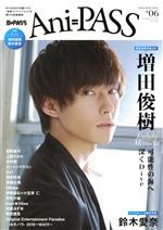 【中古】 Ani=PASS(#06) 増田俊樹 SHINKO MUSIC MOOK/シンコーミュージック・エンタテイメント(編者)