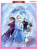 【中古】 やさしく弾ける　アナと雪の女王2 ピアノソロ／初級／ヤマハミュージックメディア(編者)