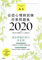 標準公認心理師養成テキスト製作委員会(編者)販売会社/発売会社：文光堂発売年月日：2020/04/20JAN：9784830636288