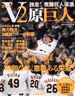 【中古】 V2原巨人 独走！常勝巨人復活 YOMIURI　SPECIAL／読売巨人軍(監修)