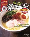 【中古】 最強の家ラーメン TJ　MOOK／おうち麺TV．(著者)