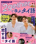 【中古】 人気No．1タイドラマ 『2gether』で学ぶタイ語 基本のフレーズ＆文法入門 JTBのムック／JTBパブリッシング(編者)