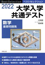 【中古】 大学入学共通テスト　数学　重要問題集(2022) ベストセレクション／大淵智勝(編者),松原和樹(編者)