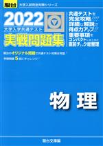 【中古】 大学入学共通テスト実戦問題集 物理 2022 駿台大学入試完全対策シリーズ／駿台文庫 編者 