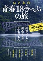 【中古】 おとなの 青春18きっぷの旅 ローカル線で巡る絶景紀行 列車でしか出会えない景色がある TJ MOOK／宝島社(編者)