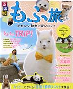 【中古】 るるぶ　もふ旅　かわいい動物に会いにいく JTBのMOOK／JTBパブリッシング(編者)