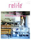 【中古】 relife+(vol.42) 最高のキッチン&ダイニング 別冊住まいの設計/扶桑社(編者)