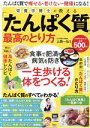 【中古】 栄養学博士が教える「たんぱく質」最高のとり方 POWER MOOK/上西一弘(監修)