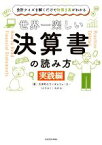 【中古】 世界一楽しい決算書の読み方　実践編 会計クイズを解くだけで財務3表がわかる／大手町のランダムウォーカー(著者),わかる(イラスト)