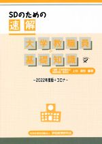 楽天市場】sdのための 速解 大学教職員の基礎知識の通販