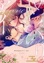 【中古】 めぐりアイ。 前世の恋人(※無愛想上司)の変わらぬ愛撫でイカされて ピンクシェリーC/まよ(著者)