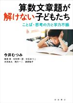 【中古】 算数文章題が解けない子どもたち ことば・思考の力と学力不振／今井むつみ(著者),楠見孝(著者),杉村伸一郎(著者),中石ゆうこ(著者),永田良太(著者)