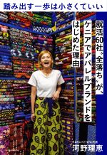 【中古】 踏み出す一歩は小さくていい 就活60社”全落ち”が、ケニアでアパレルブランドをはじめた理由／河野理恵(著者)