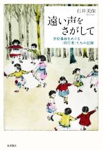 【中古】 遠い声をさがして 学校事故をめぐる〈同行者〉たちの記録/石井美保(著者)