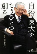 【中古】 自治医大をもうひとつ創る／箕輪良行(編著)