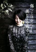 【中古】 傷つくほどに美しくなれる veggy　Books／坂田まこと(著者)