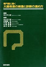 【中古】 専門医に聞く　大腸疾患の検査と診断の進め方／市川平三郎【編】