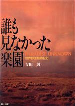 【中古】 誰も見なかった楽園 世界野生植物紀行／吉田彰(著者)