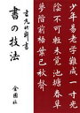 【中古】 書の技法／吉丸竹軒(著者)