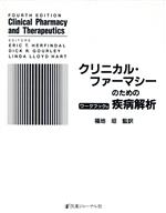 【中古】 クリニカル・ファーマシーのための疾病解析／福地坦(著者)