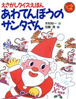 【中古】 あわてんぼうのサンタさん　えさがしクイズえほん／木村裕一(著者),加藤晃(著者)