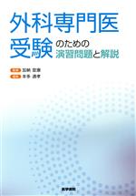 【中古】 外科専門医受験のための演習問題と解説／加納宣康