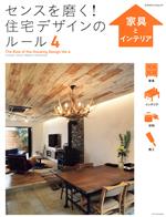 【中古】 センスを磨く！住宅デザインのルール(4) 家具とインテリア エクスナレッジムック／エクスナレッジ