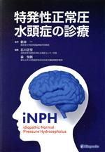 【中古】 特発性正常圧水頭症の診療/石川正恒(編者),森悦朗(編者),新井一