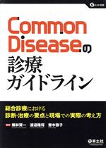 【中古】 Common　Diseaseの診療ガイドライン 総合診療における診断・治療の要点と現場での実際の考え..