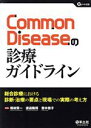 【中古】 Common Diseaseの診療ガイドライン 総合診療における診断 治療の要点と現場での実際の考え方 Gノート別冊／横林賢一(編者),渡邉隆将(編者),齋木啓子(編者)