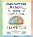 【中古】 どんなにきみがすきだかあててごらん／サム・マクブラットニィ(著者),小川仁央(訳者),アニタ・ジェラーム