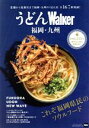 【中古】 うどんWalker 福岡・九州 ウォーカームック/KADOKAWA