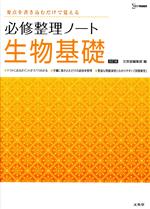 【中古】 必修整理ノート 生物基礎 改訂版 要点を書き込むだけで覚える／文英堂編集部(編者)