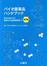 【中古】 バイオ医薬品ハンドブック　第3版 Biologicsの製造から品質管理まで／日本PDA製薬学会　バイオウイルス委員会(編者)