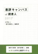 【中古】 書評キャンパス　at　読書人(2017) 書評の新聞「週刊読書人」連載　大学生が作る書評コラム／..