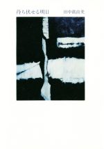 【中古】 待ち伏せる明日／田中眞由美(著者)