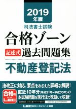 【中古】 司法書士試験　合格ゾーン記述式過去問題集　不動産登記法(2019年版)／東京リーガルマインドL..