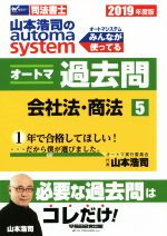 山本浩司(著者)販売会社/発売会社：早稲田経営出版発売年月日：2018/11/10JAN：9784847145155