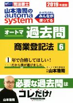 【中古】 山本浩司のautoma　system　オートマ過去問　2019年度版(6) 商業登記法 Wセミナー　司法書士／山本浩司(著者)