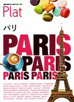 【中古】 パリ 地球の歩き方Plat／地球の歩き方編集室(編者) bookoffonline-15309593 ブックオフ 楽天市場店 パッケージ画像