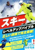 【中古】 スキーレベルアップバイブル 正しい技術で完全走破！ コツがわかる本／佐々木常念