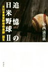 【中古】 追憶の日米野球(II) 「大日本東京野球倶楽部」誕生／中西満貴典(著者)