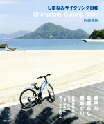 【中古】 しまなみサイクリング日和／阿部高嗣(著者)
