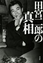 石田伸也(著者)販売会社/発売会社：青志社発売年月日：2018/11/09JAN：9784865900736