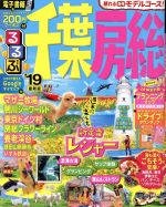 【中古】 るるぶ 千葉房総(’19) るるぶ情報版／JTBパブリッシング