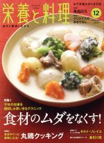 【中古】 栄養と料理(2018年12月号) 月刊誌／女子栄養大学出版部