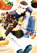 Hakusensha Hanamaru Library - 【中古】 御曹司のおいしくてキケンな恋避行 ダリア文庫／森本あき(著者),明神翼