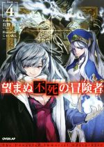 【中古】 望まぬ不死の冒険者(4) オーバーラップノベルス／丘野優(著者),じゃいあん